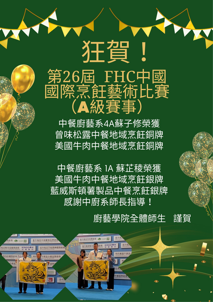 2025 第26屆 FHC中國國際烹飪藝術比賽 榮獲2銀2銅圖片